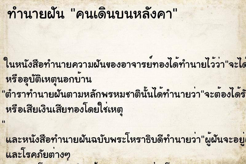 ทำนายฝัน คนเดินบนหลังคา ทำนายฝัน คนเดินบนหลังคา