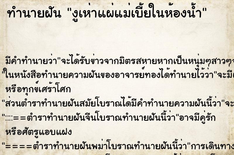 ทำนายฝัน งูเห่าแผ่แม่เบี้ยในห้องน้ำ ทำนายฝัน งูเห่าแผ่แม่เบี้ยในห้องน้ำ