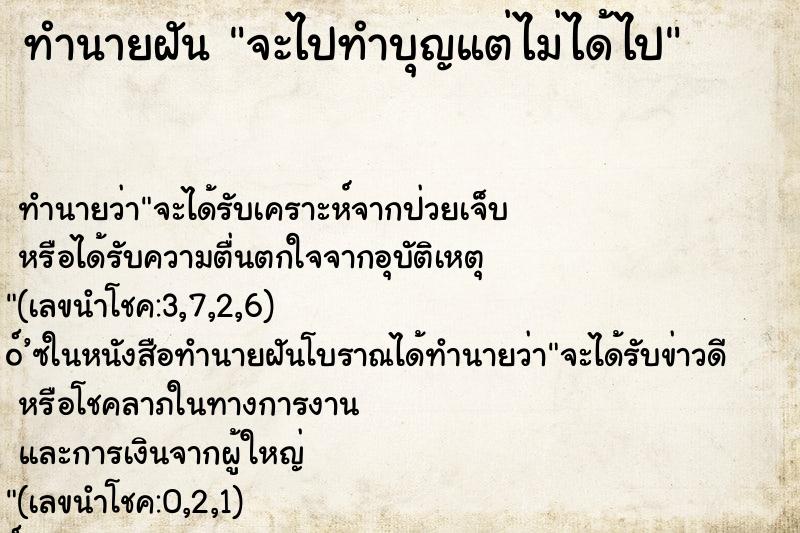 ทำนายฝัน จะไปทำบุญแต่ไม่ได้ไป ทำนายฝัน จะไปทำบุญแต่ไม่ได้ไป