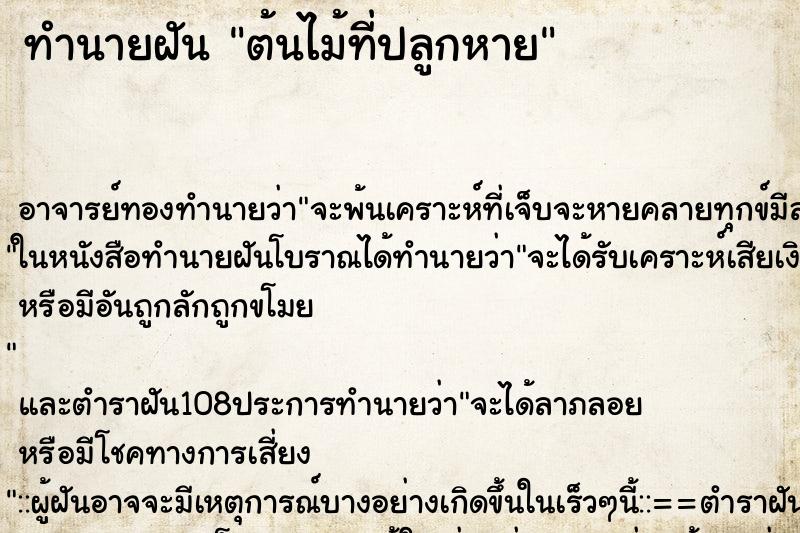 ทำนายฝัน ต้นไม้ที่ปลูกหาย