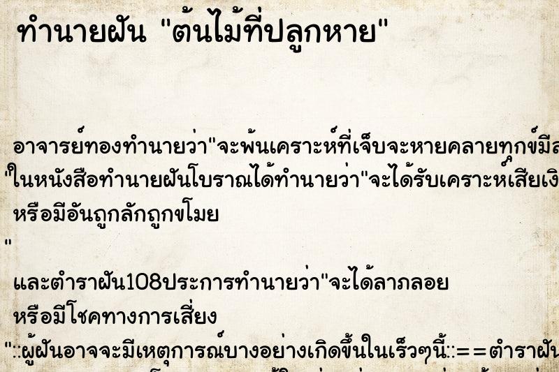 ทำนายฝัน ต้นไม้ที่ปลูกหาย ตำราโบราณ แม่นที่สุดในโลก