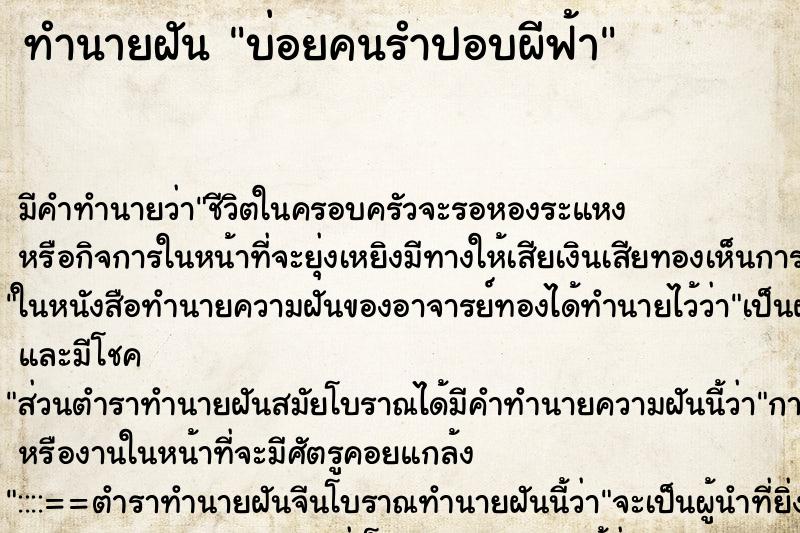 ทำนายฝันบ่อยคนรำปอบผีฟ้า ทำนายฝันทำนายฝันบ่อยคนรำปอบผีฟ้า