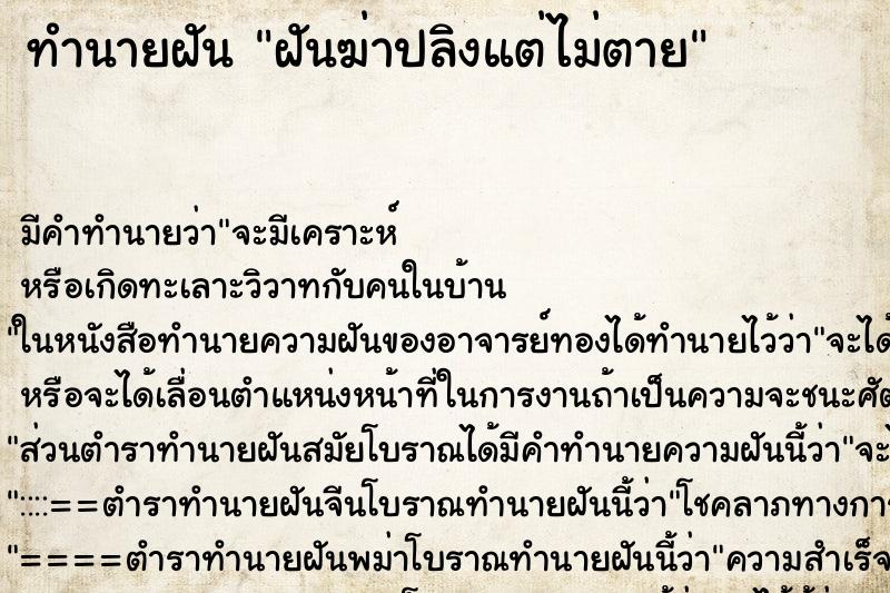 ทำนายฝันฝันฆ่าปลิงแต่ไม่ตาย ทำนายฝันทำนายฝันฝันฆ่าปลิงแต่ไม่ตาย
