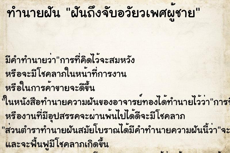 ทำนายฝันฝันถึงจับอวัยวเพศผู้ชาย ทำนายฝันทำนายฝันฝันถึงจับอวัยวเพศผู้ชาย