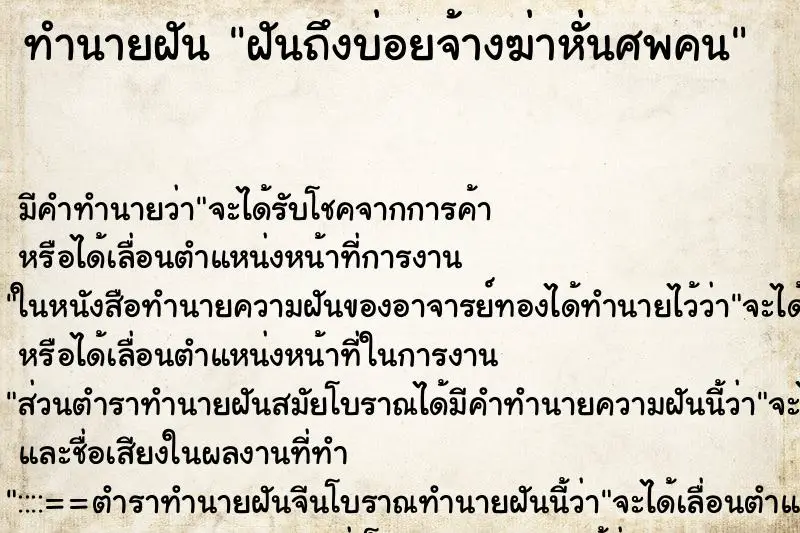 ทำนายฝัน ฝันถึงบ่อยจ้างฆ่าหั่นศพคน ทำนายฝัน ฝันถึงบ่อยจ้างฆ่าหั่นศพคน