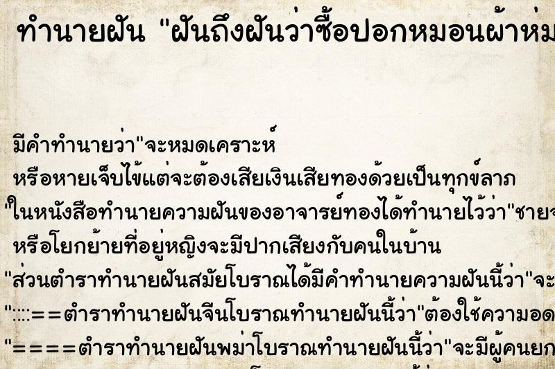 ทำนายฝันฝันถึงฝันว่าซื้อปอกหมอนผ้าห่มผ้าปูที่นอนมือสอง ทำนายฝันทำนายฝันฝันถึงฝันว่าซื้อปอกหมอนผ้าห่มผ้าปูที่นอนมือสอง