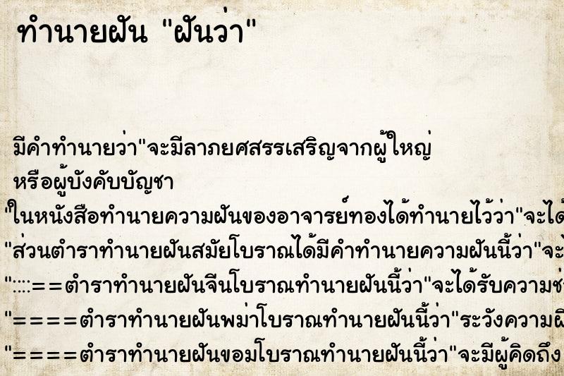 ทำนายฝัน ฝันว่า ทำนายฝัน ฝันว่า