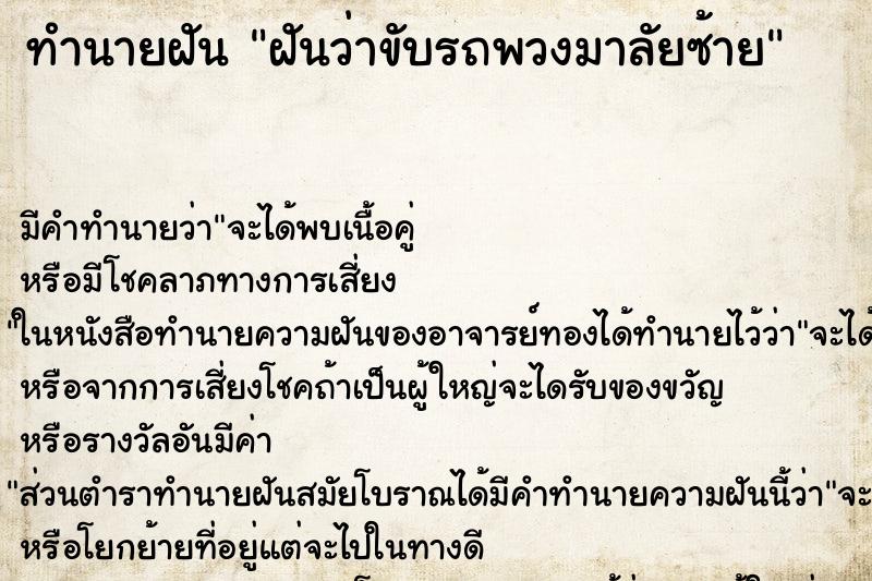 ทำนายฝัน ฝันว่าขับรถพวงมาลัยซ้าย ทำนายฝัน ฝันว่าขับรถพวงมาลัยซ้าย