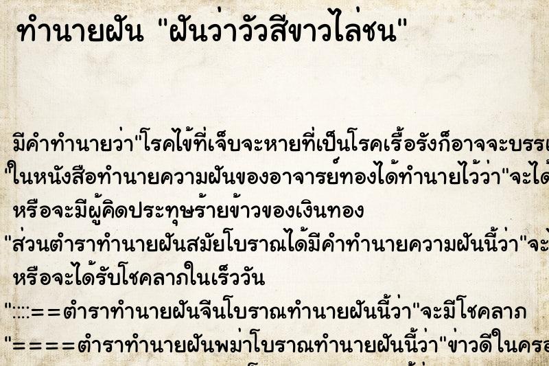 ทำนายฝันทำนายฝันฝันว่าวัวสีขาวไล่ชน