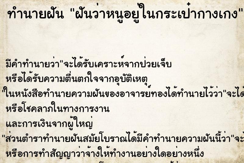 ทำนายฝัน ฝันว่าหนูอยู่ในกระเป๋ากางเกง ทำนายฝัน ฝันว่าหนูอยู่ในกระเป๋ากางเกง
