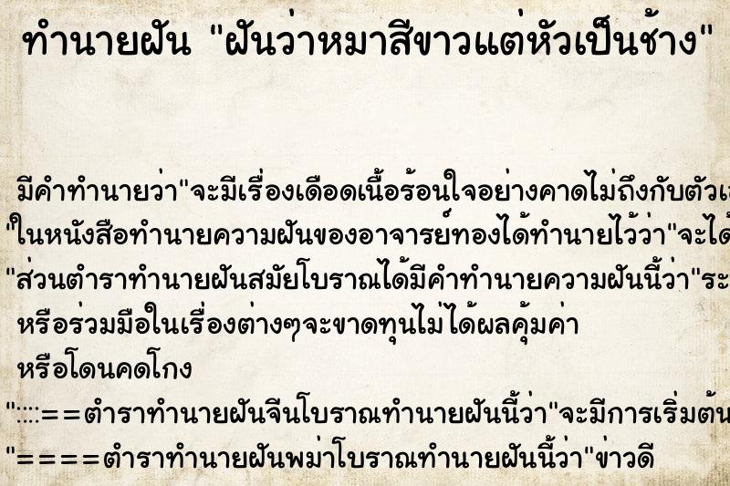 ทำนายฝันฝันว่าหมาสีขาวแต่หัวเป็นช้าง ทำนายฝันทำนายฝันฝันว่าหมาสีขาวแต่หัวเป็นช้าง