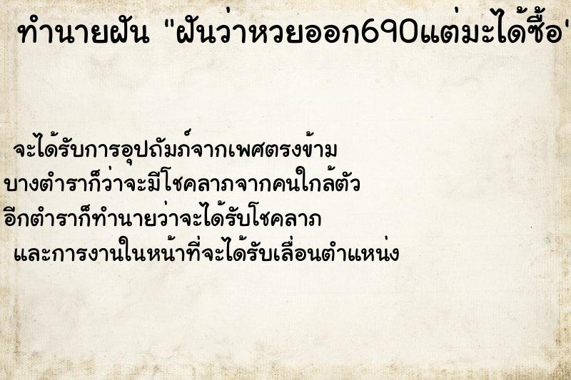 ทำนายฝันฝันว่าหวยออก690แต่มะได้ซื้อ ทำนายฝันทำนายฝันฝันว่าหวยออก690แต่มะได้ซื้อ