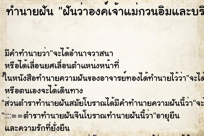ทำนายฝันทำนายฝันฝันว่าองค์เจ้าแม่กวนอิมและบริวารหันข้างให้