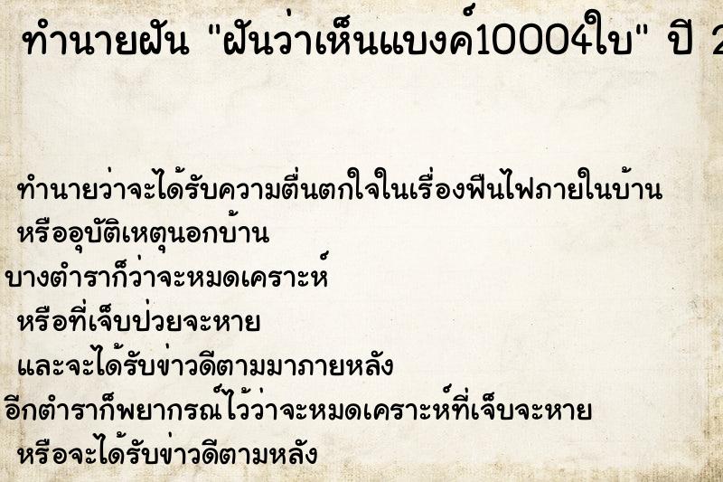 ทำนายฝันฝันว่าเห็นแบงค์10004ใบ ทำนายฝันทำนายฝันฝันว่าเห็นแบงค์10004ใบ