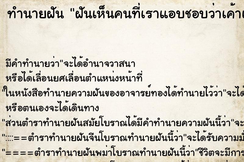 ทำนายฝันฝันเห็นคนที่เราแอบชอบว่าเค้าเป็นห่วงเรา ทำนายฝันทำนายฝันฝันเห็นคนที่เราแอบชอบว่าเค้าเป็นห่วงเรา