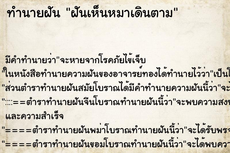 ทำนายฝัน ฝันเห็นหมาเดินตาม ทำนายฝัน ฝันเห็นหมาเดินตาม