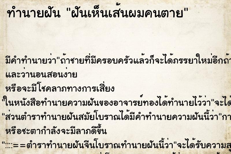 ทำนายฝันฝันเห็นเส้นผมคนตาย ทำนายฝันทำนายฝันฝันเห็นเส้นผมคนตาย