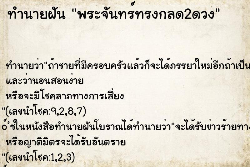 ทำนายฝันพระจันทร์ทรงกลด2ดวง ทำนายฝันทำนายฝันพระจันทร์ทรงกลด2ดวง