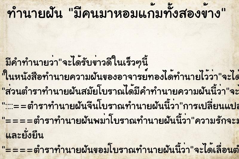 ทำนายฝัน มีคนมาหอมแก้มทั้งสองข้าง ทำนายฝัน มีคนมาหอมแก้มทั้งสองข้าง