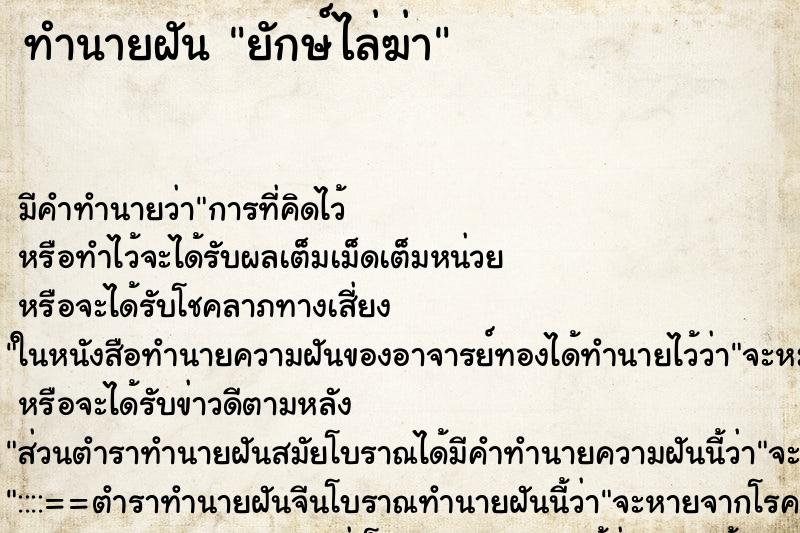 ทำนายฝันยักษ์ไล่ฆ่า ทำนายฝันทำนายฝันยักษ์ไล่ฆ่า