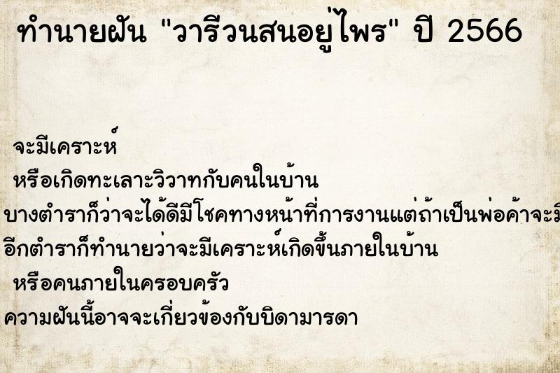 ทำนายฝันวารีวนสนอยู่ไพร ทำนายฝันทำนายฝันวารีวนสนอยู่ไพร