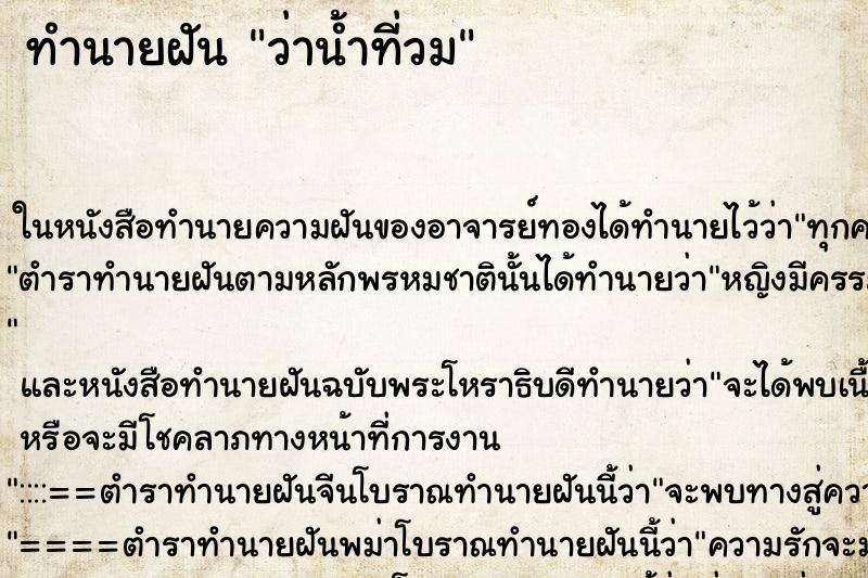 ทำนายฝันทำนายฝันว่าน้ำที่วม