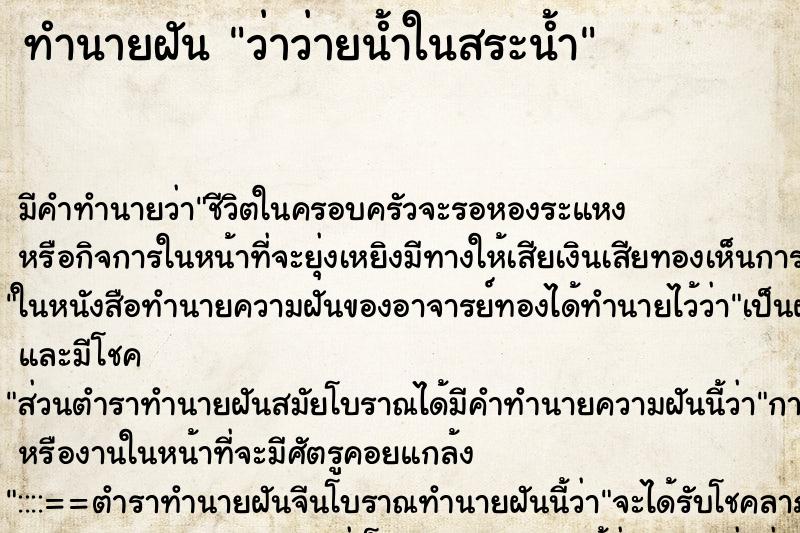 ทำนายฝัน ว่าว่ายน้ำในสระน้ำ ทำนายฝัน ว่าว่ายน้ำในสระน้ำ
