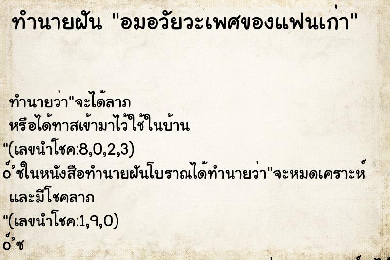 ทำนายฝัน อมอวัยวะเพศของแฟนเก่า ตำราโบราณ แม่นที่สุดในโลก