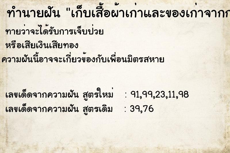 ทำนายฝันเก็บเสื้อผ้าเก่าและของเก่าจากกองขยะให้คนอื่นใช้ ทำนายฝันทำนายฝันเก็บเสื้อผ้าเก่าและของเก่าจากกองขยะให้คนอื่นใช้