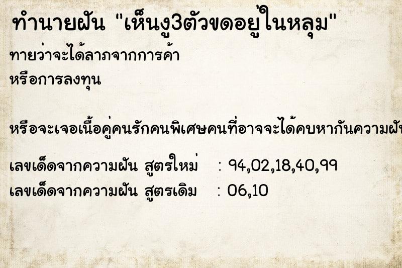 ทำนายฝันเห็นงู3ตัวขดอยู่ในหลุม ทำนายฝันทำนายฝันเห็นงู3ตัวขดอยู่ในหลุม