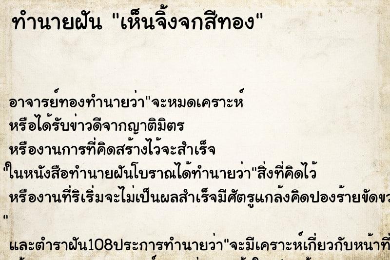 ทำนายฝันทำนายฝันเห็นจิ้งจกสีทอง