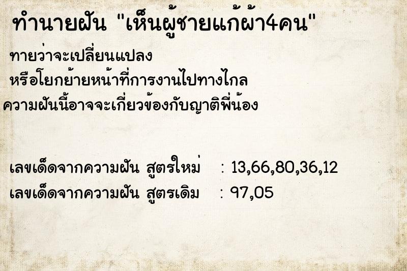 ทำนายฝันเห็นผู้ชายแก้ผ้า4คน ทำนายฝันทำนายฝันเห็นผู้ชายแก้ผ้า4คน