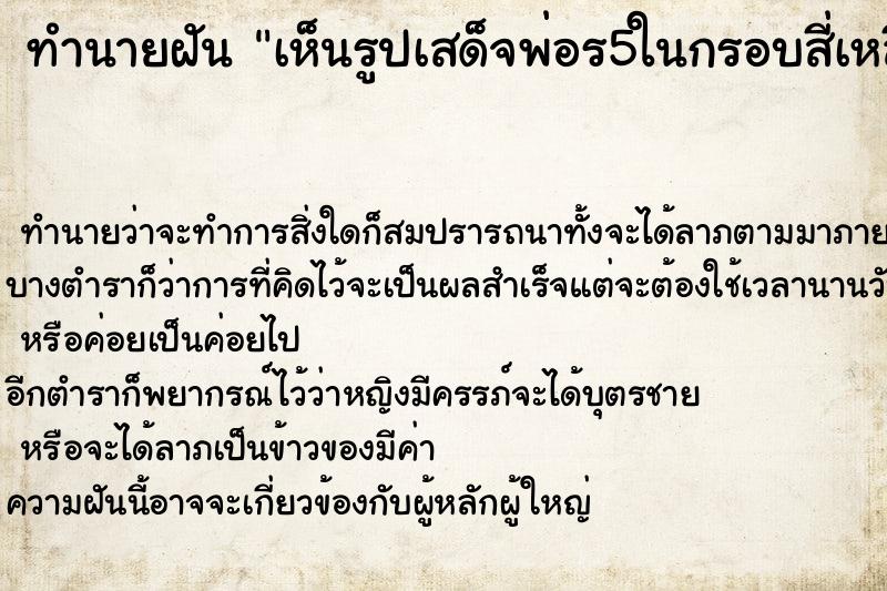 ทำนายฝันเห็นรูปเสด็จพ่อร5ในกรอบสี่เหลี่ยม ทำนายฝันทำนายฝันเห็นรูปเสด็จพ่อร5ในกรอบสี่เหลี่ยม