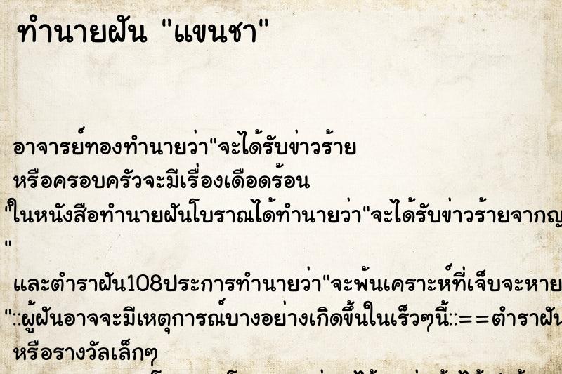 ทำนายฝัน แขนชา ทำนายฝัน แขนชา