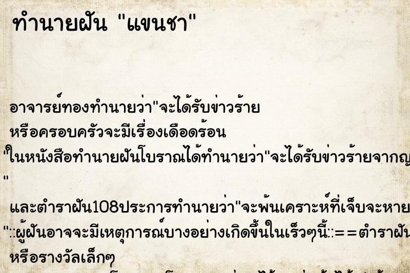 ทำนายฝัน แขนชา ตำราโบราณ แม่นที่สุดในโลก