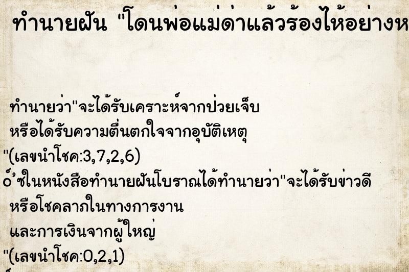 ทำนายฝัน โดนพ่อแม่ด่าแล้วร้องไห้อย่างหนัก ทำนายฝัน โดนพ่อแม่ด่าแล้วร้องไห้อย่างหนัก