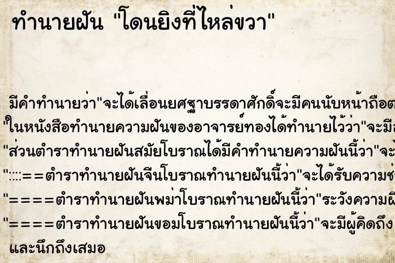ทำนายฝัน โดนยิงที่ไหล่ขวา ทำนายฝัน โดนยิงที่ไหล่ขวา