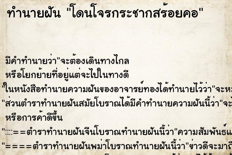 ทำนายฝัน โดนโจรกระชากสร้อยคอ ทำนายฝัน โดนโจรกระชากสร้อยคอ