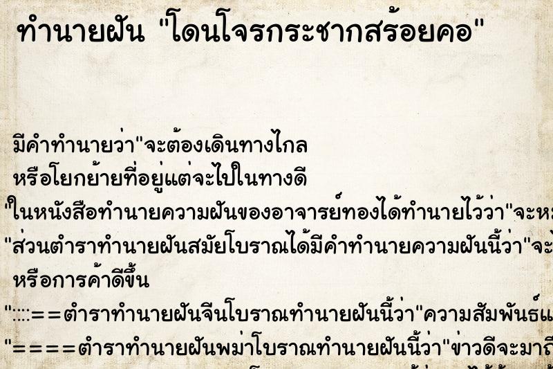 ทำนายฝัน โดนโจรกระชากสร้อยคอ ตำราโบราณ แม่นที่สุดในโลก