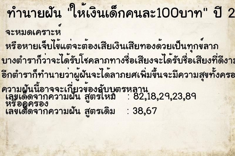 ทำนายฝันทำนายฝันให้เงินเด็กคนละ100บาท