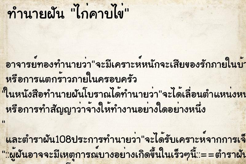 ทำนายฝันไก่คาบไข่ ทำนายฝันทำนายฝันไก่คาบไข่