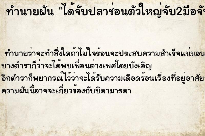 ทำนายฝันทำนายฝันได้จับปลาช่อนตัวใหญ่จับ2มือจับหักคอ