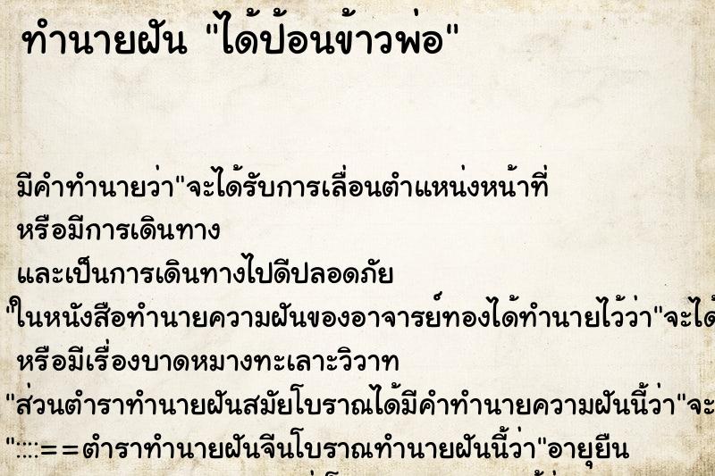 ทำนายฝัน ได้ป้อนข้าวพ่อ