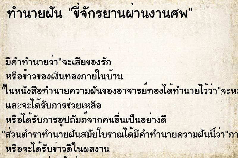 ทำนายฝัน ขี่จักรยานผ่านงานศพ ทำนายฝัน ขี่จักรยานผ่านงานศพ