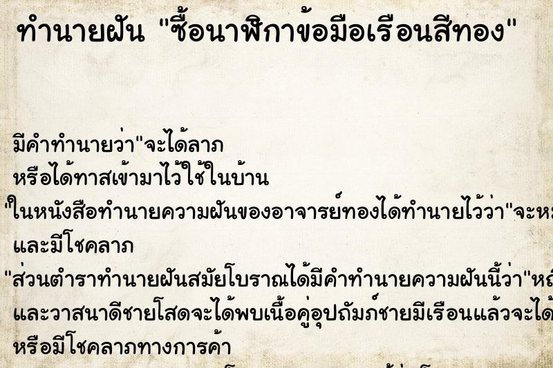 ทำนายฝันซื้อนาฬิกาข้อมือเรือนสีทอง ทำนายฝันทำนายฝันซื้อนาฬิกาข้อมือเรือนสีทอง