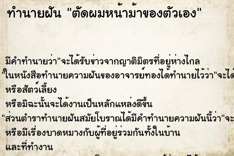 ทำนายฝันตัดผมหน้าม้าของตัวเอง ทำนายฝันทำนายฝันตัดผมหน้าม้าของตัวเอง