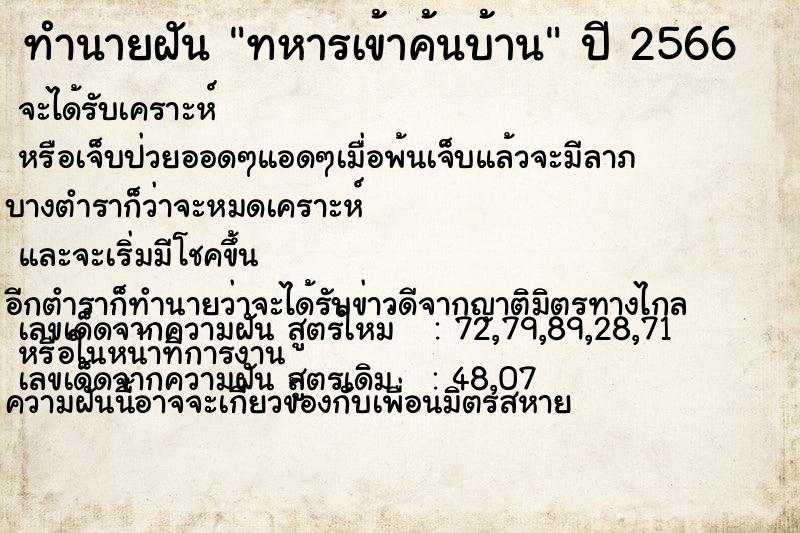 ทำนายฝัน ทหารเข้าค้นบ้าน ทำนายฝัน ทหารเข้าค้นบ้าน