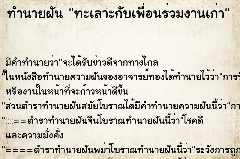 ทำนายฝันทำนายฝันทะเลาะกับเพื่อนร่วมงานเก่า