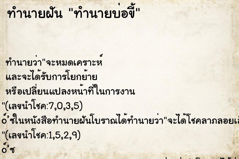 ทำนายฝัน ทํานายบ่อขี้