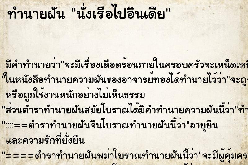 ทำนายฝัน นั่งเรือไปอินเดีย ตำราโบราณ แม่นที่สุดในโลก